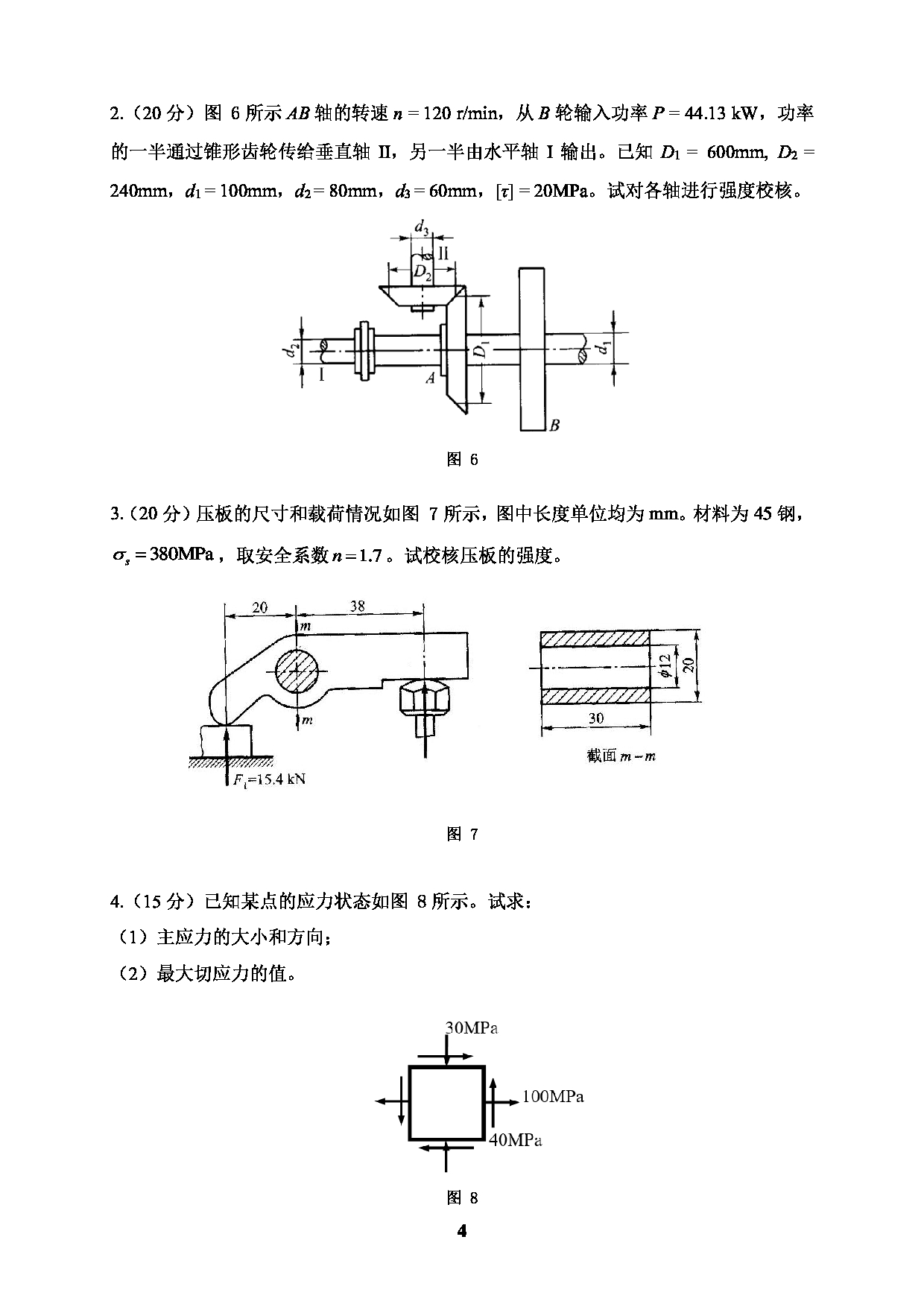 2022考研真题：广西科技大学2022年考研自命题科目 广西科技大学2023年考研初试科目 801材料力学A 专业课样题 考试真题第4页