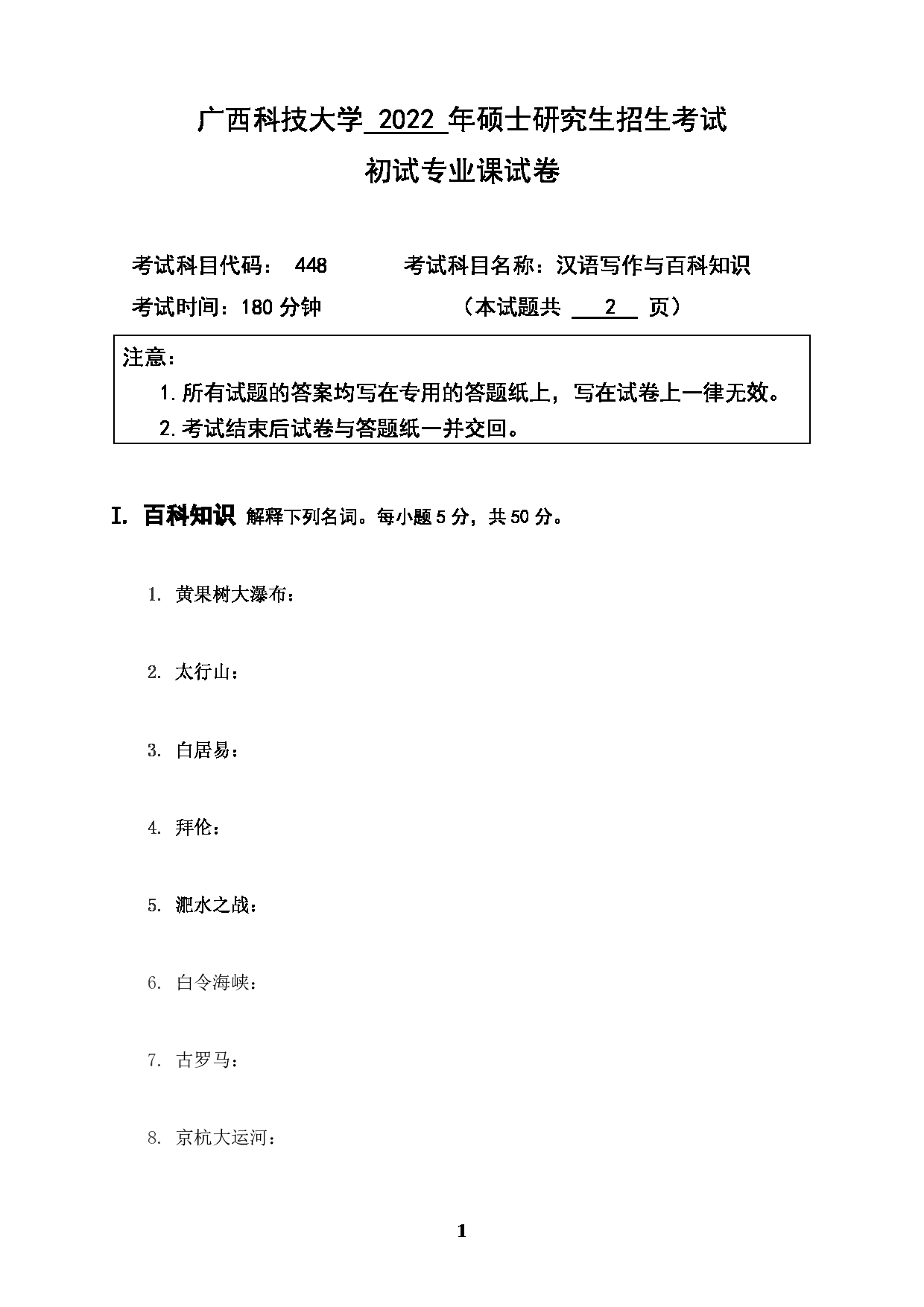 2022考研真题：广西科技大学2022年考研自命题科目 广西科技大学2023年考研初试科目 448汉语写作与百科知识 专业课样题 考试真题第1页