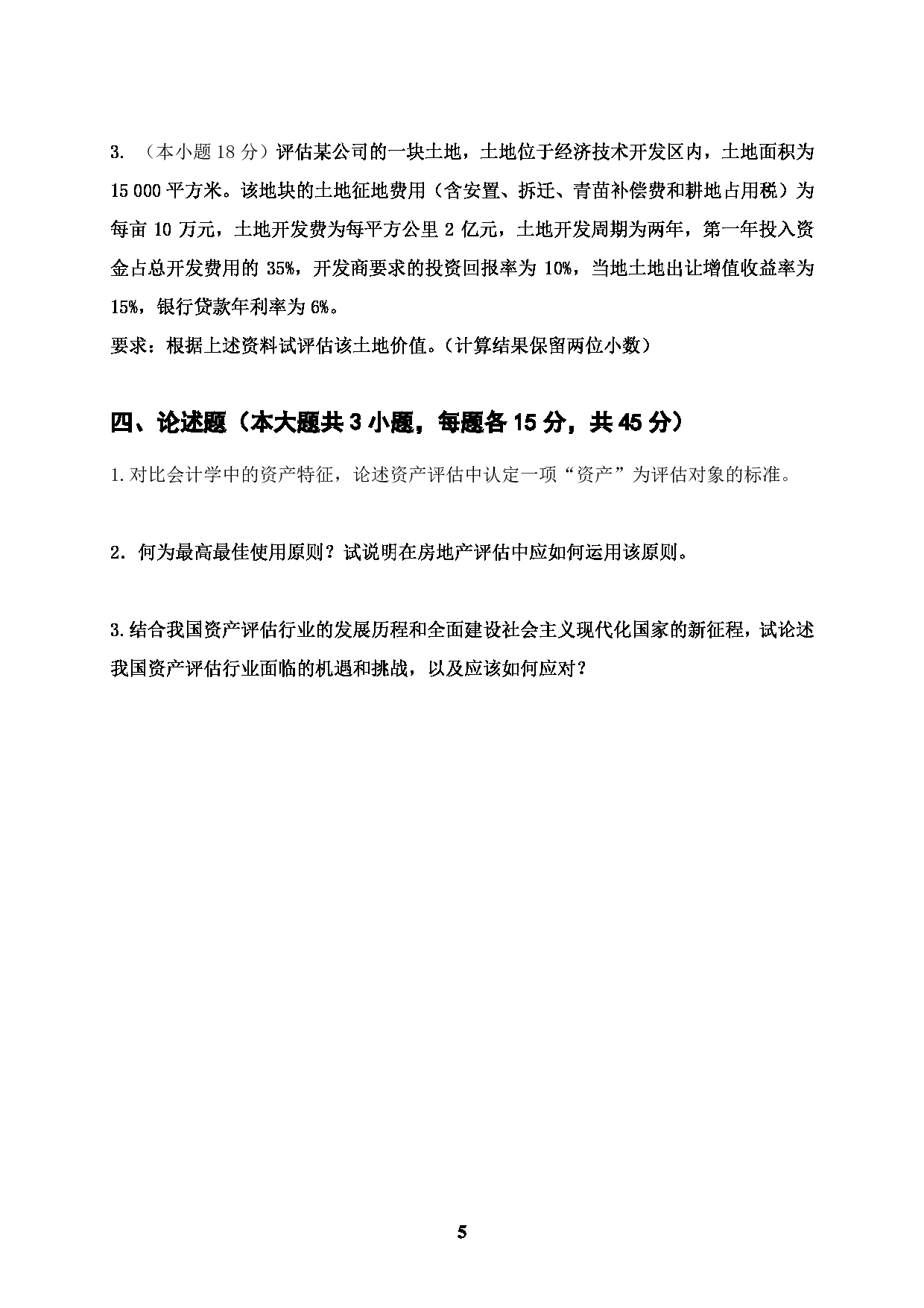 2022考研真题：广西科技大学2022年考研自命题科目 广西科技大学2023年考研初试科目 436资产评估专业基础 专业课样题 考试真题第5页