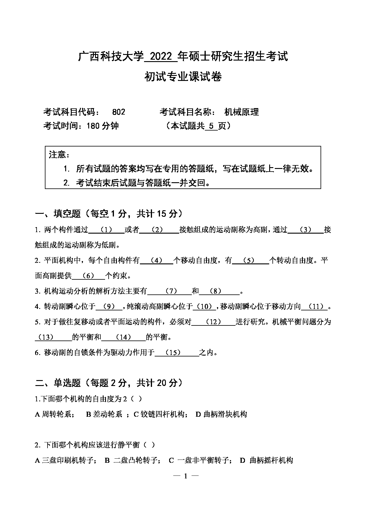 2022考研真题：广西科技大学2022年考研自命题科目 广西科技大学2023年考研初试科目 802机械原理 专业课样题 考试真题第1页