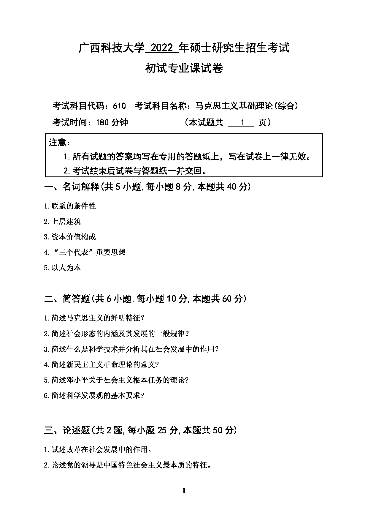 2022考研真题：广西科技大学2022年考研自命题科目 广西科技大学2023年考研初试科目 610+马克思主义基础理论（综合） 专业课样题 考试真题第1页