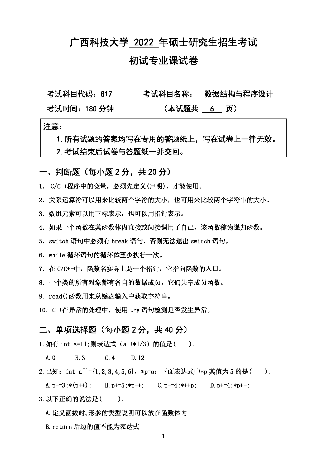 2022考研真题：广西科技大学2022年考研自命题科目 广西科技大学2023年考研初试科目 817数据结构与程序设计 专业课样题 考试真题第1页