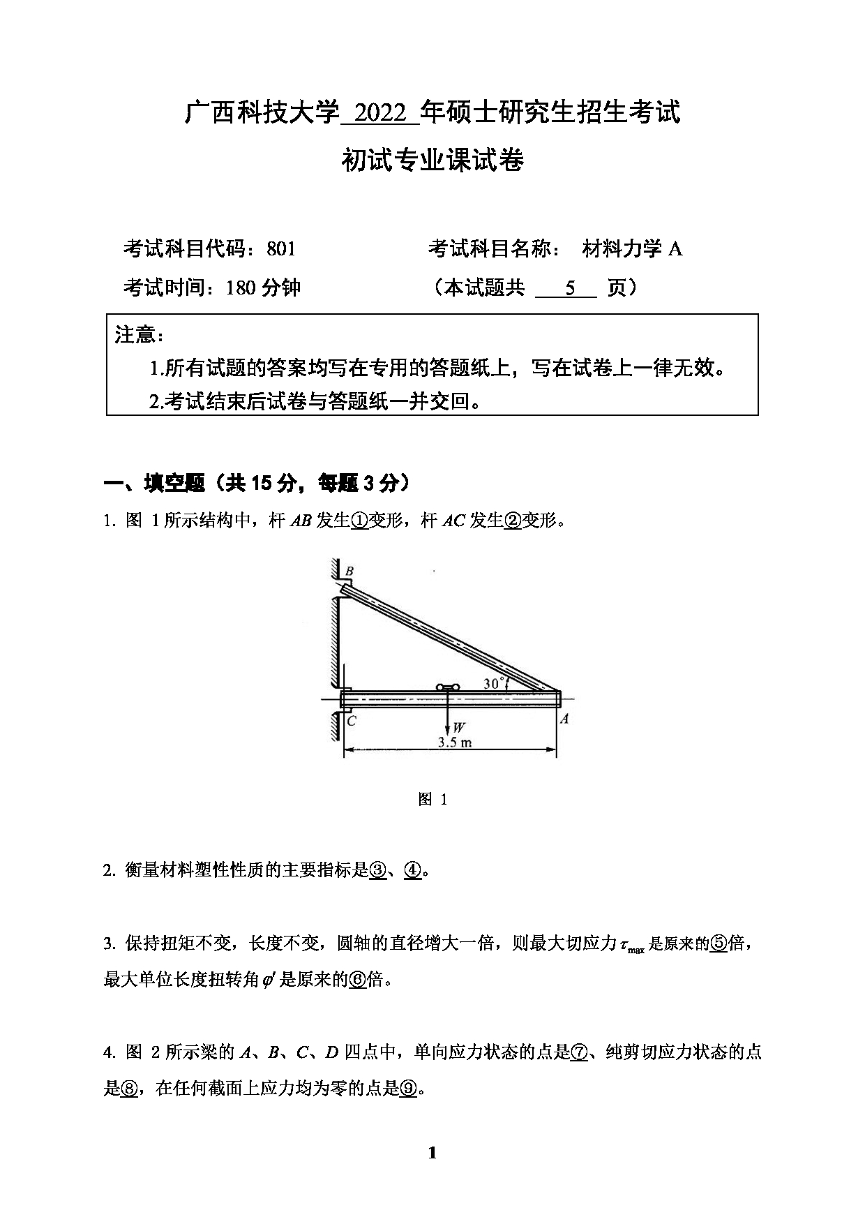 2022考研真题：广西科技大学2022年考研自命题科目 广西科技大学2023年考研初试科目 801材料力学A 专业课样题 考试真题第1页