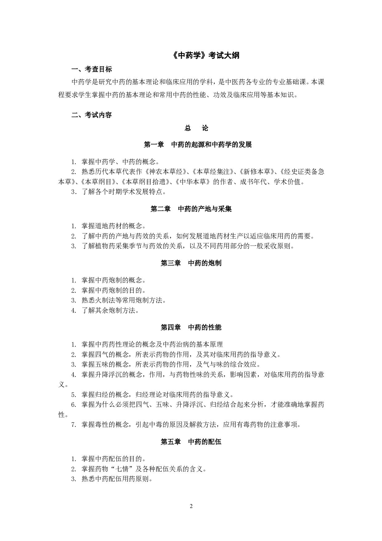 2022考研大纲：云南中医药大学2022年考研自命题科目 （703）药学管理综合 考试大纲第2页