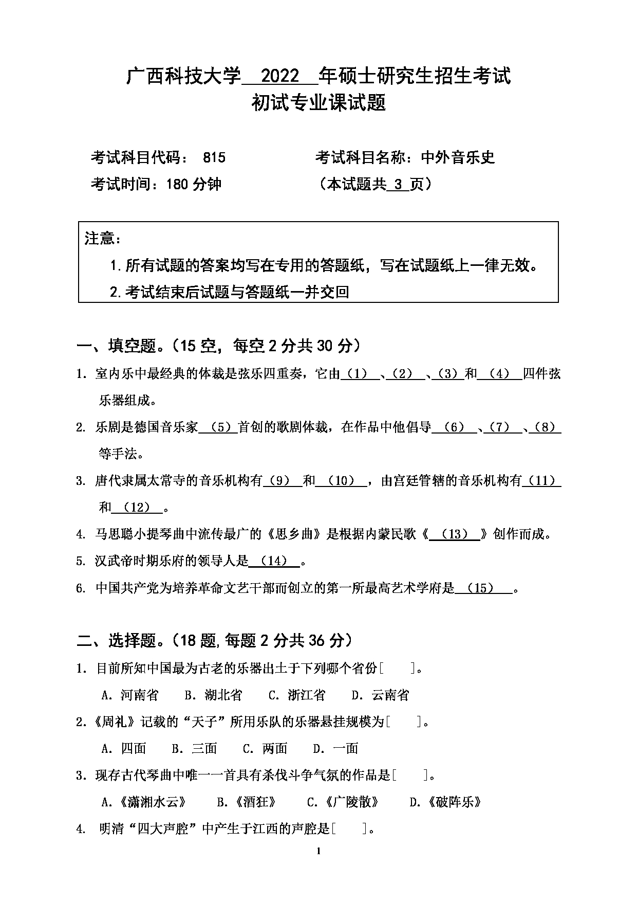 2022考研真题：广西科技大学2022年考研自命题科目 广西科技大学2023年考研初试科目 815中外音乐史 专业课样题 考试真题第1页