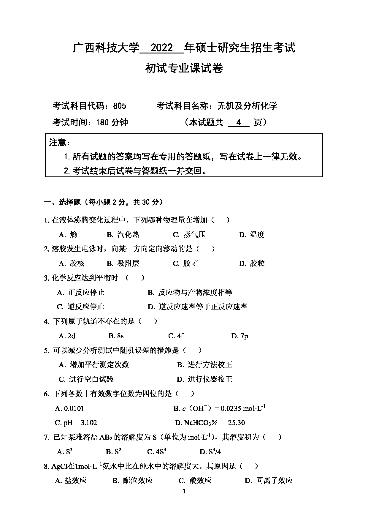 2022考研真题：广西科技大学2022年考研自命题科目 广西科技大学2023年考研初试科目 805无机及分析化学 专业课样题 考试真题第1页