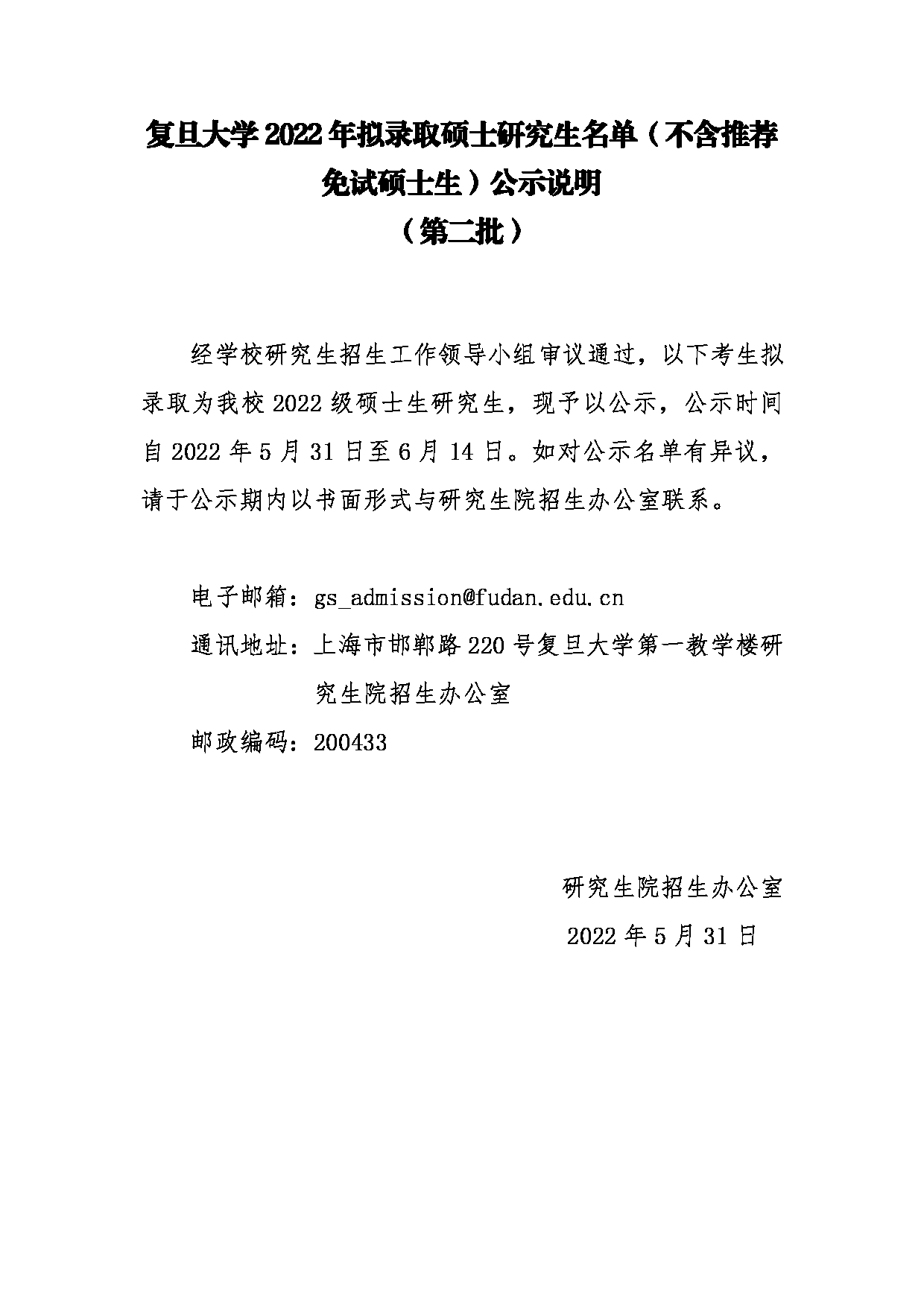 复旦大学2022年拟录取硕士研究生名单（不含推荐免试硕士生）第1页