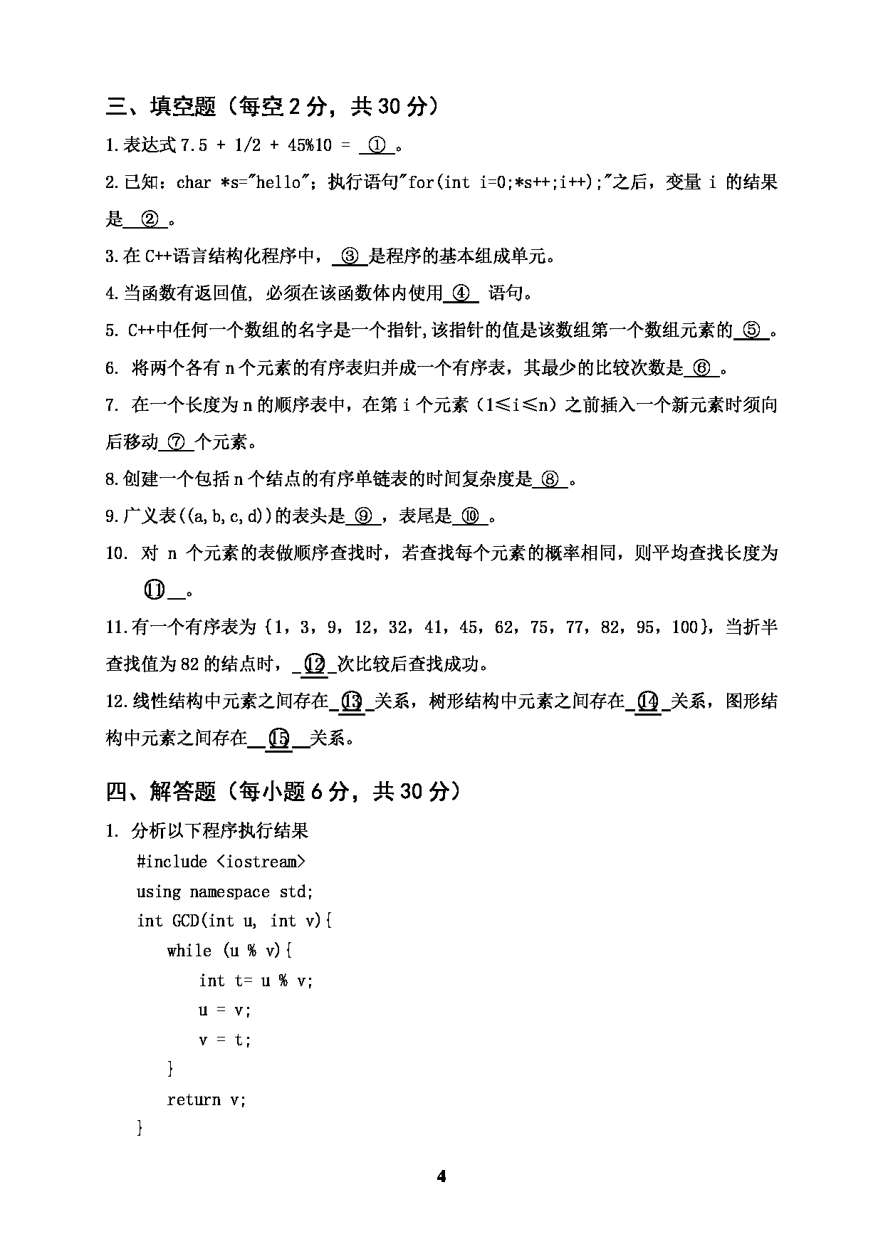 2022考研真题：广西科技大学2022年考研自命题科目 广西科技大学2023年考研初试科目 817数据结构与程序设计 专业课样题 考试真题第4页