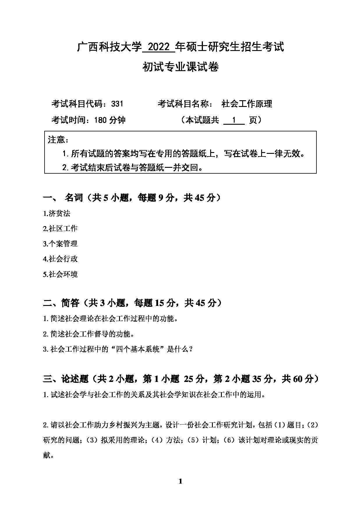 2022考研真题：广西科技大学2022年考研自命题科目 广西科技大学2023年考研初试科目 331社会工作原理 专业课样题 考试真题第1页