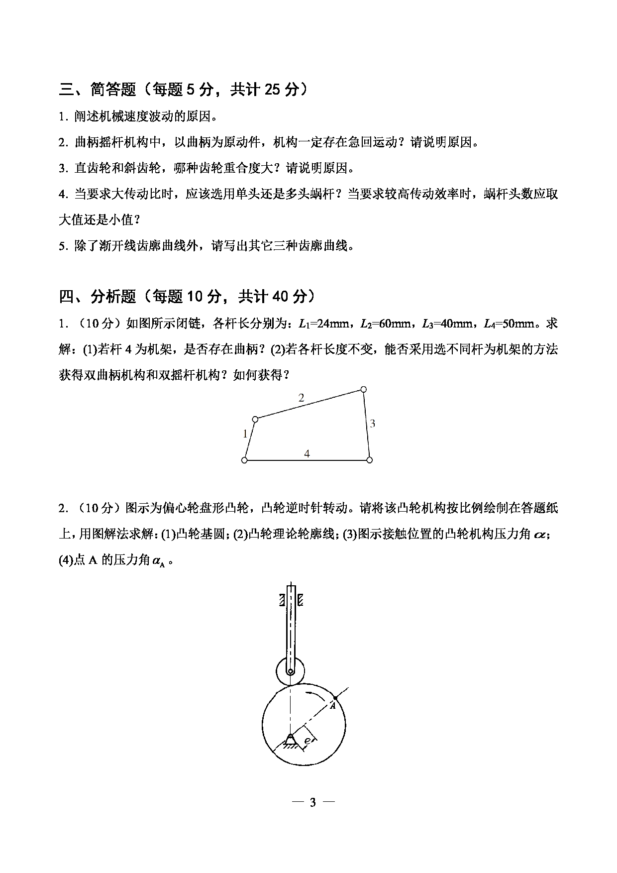 2022考研真题：广西科技大学2022年考研自命题科目 广西科技大学2023年考研初试科目 802机械原理 专业课样题 考试真题第3页