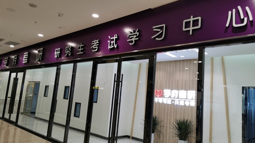 学府考研蚌埠分校官方旗舰店.jpg