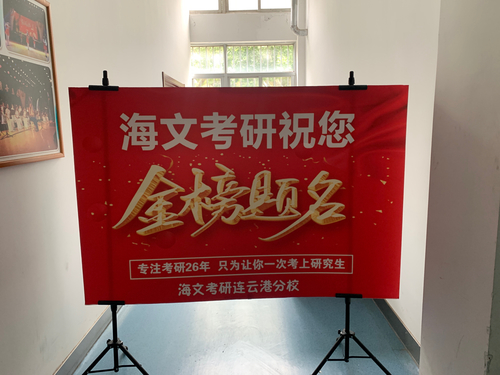 万学教育海文考研(连云港教学中心).jpg