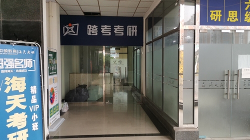 跨考考研(西华大学校区).jpg