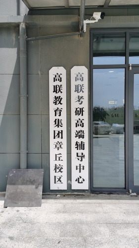 高联考研(齐鲁师范学习中心).jpg