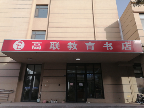 高联考研(山财圣井学习中心).jpg