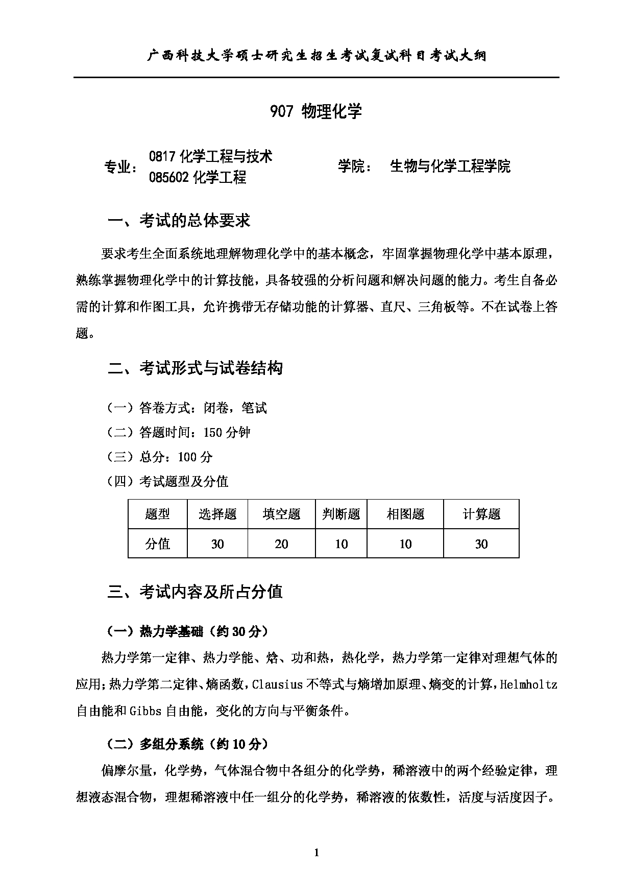 2023考研大纲：广西科技大学2023年考研复试自命题科目 907物理化学 考试大纲第1页