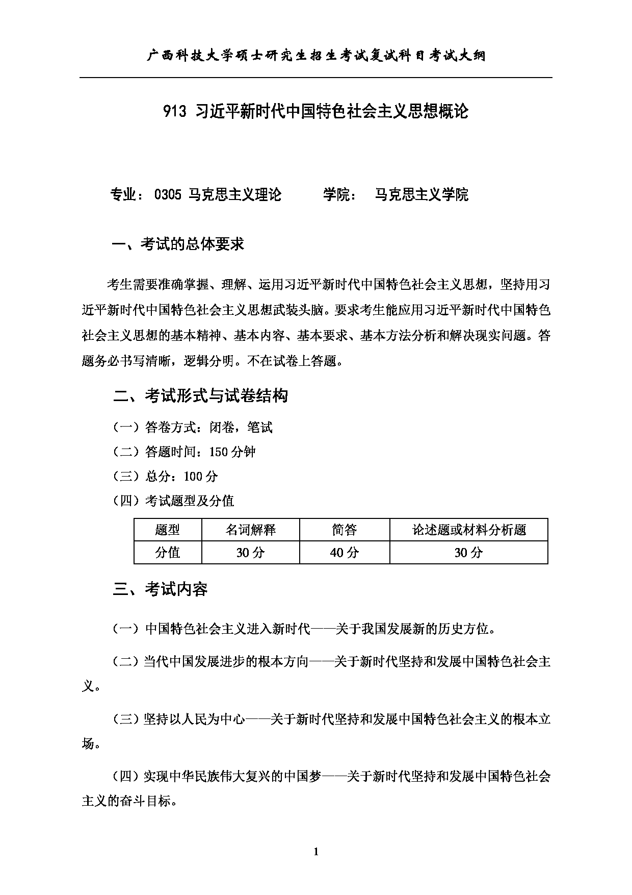 2023考研大纲：广西科技大学2023年考研复试自命题科目 913习近平新时代中国特色社会主义思想 考试大纲第1页