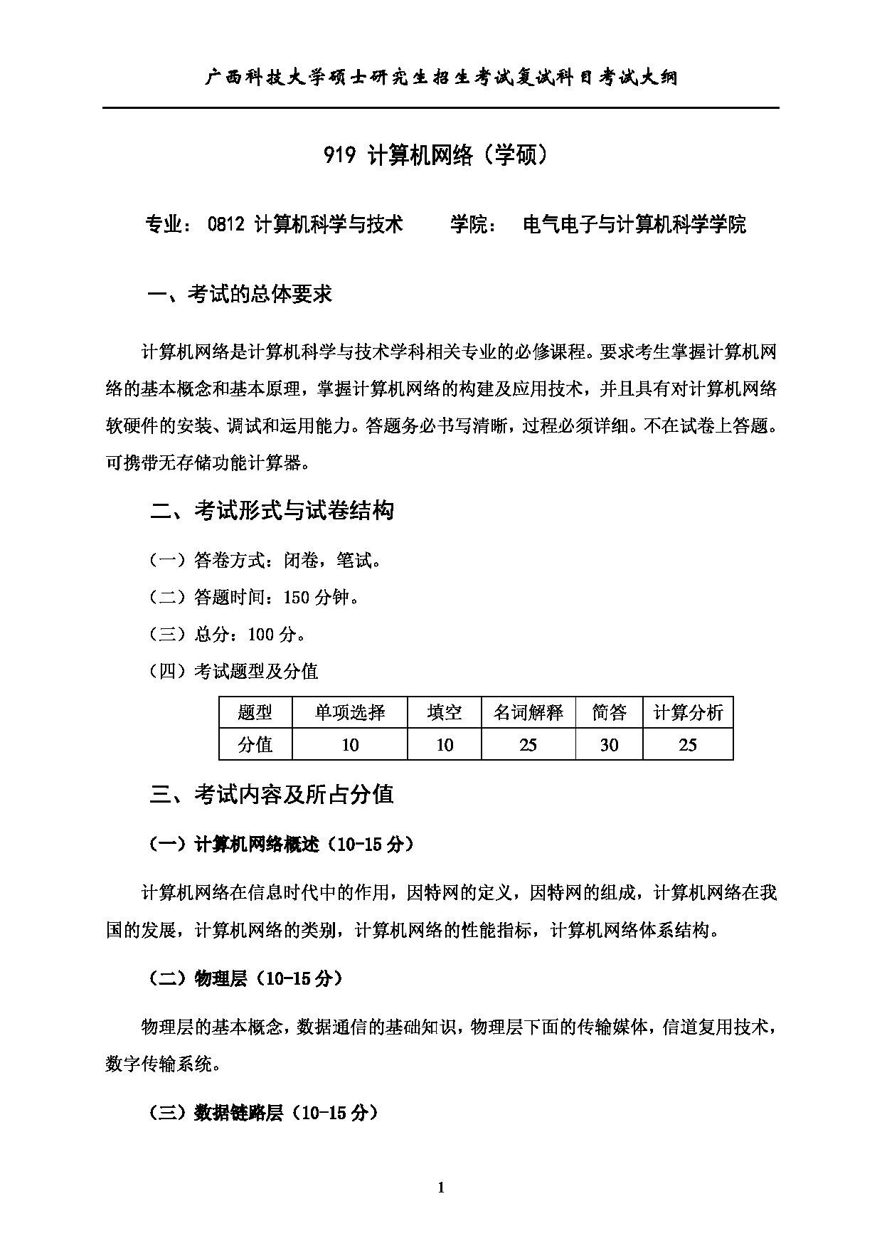 2023考研大纲：广西科技大学2023年考研复试自命题科目 919计算机网络（学） 考试大纲第1页