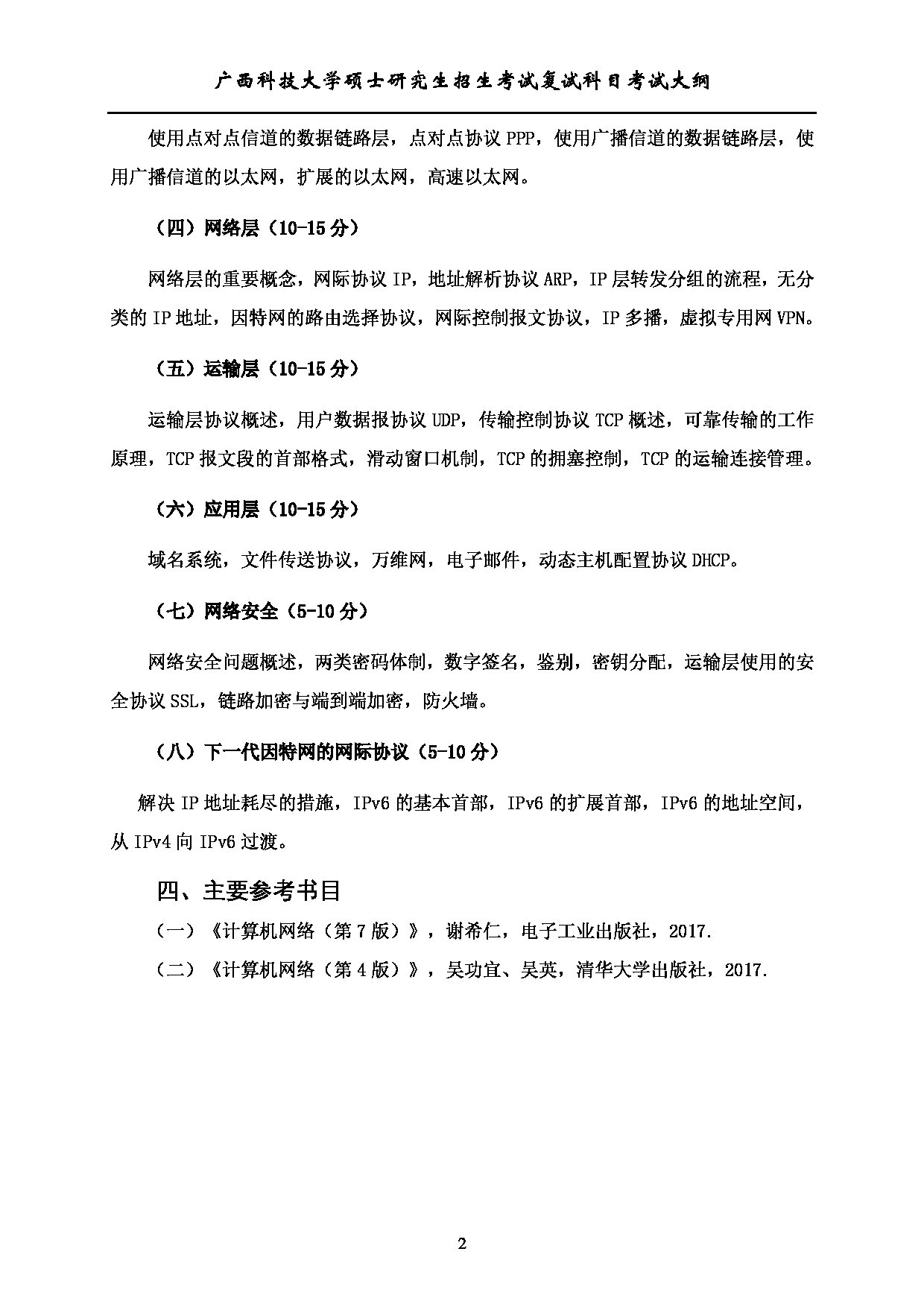 2023考研大纲：广西科技大学2023年考研复试自命题科目 919计算机网络（学） 考试大纲第2页