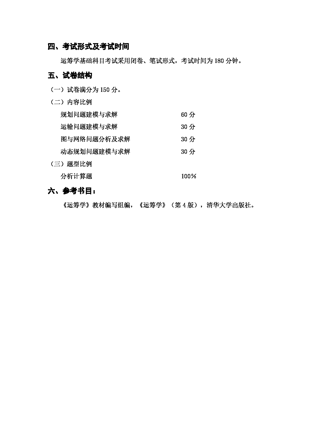 2023考研大纲：西安邮电大学2023年考研自命题科目 812运筹学 考试大纲第2页