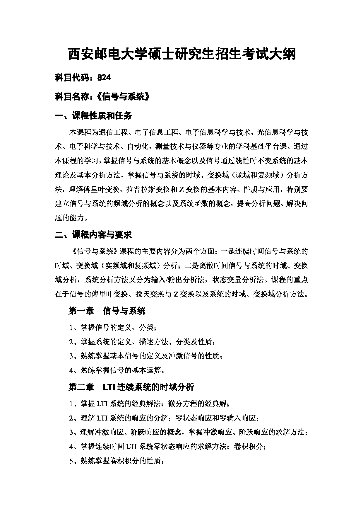 2023考研大纲：西安邮电大学2023年考研自命题科目 824 信号与系统 考试大纲第1页