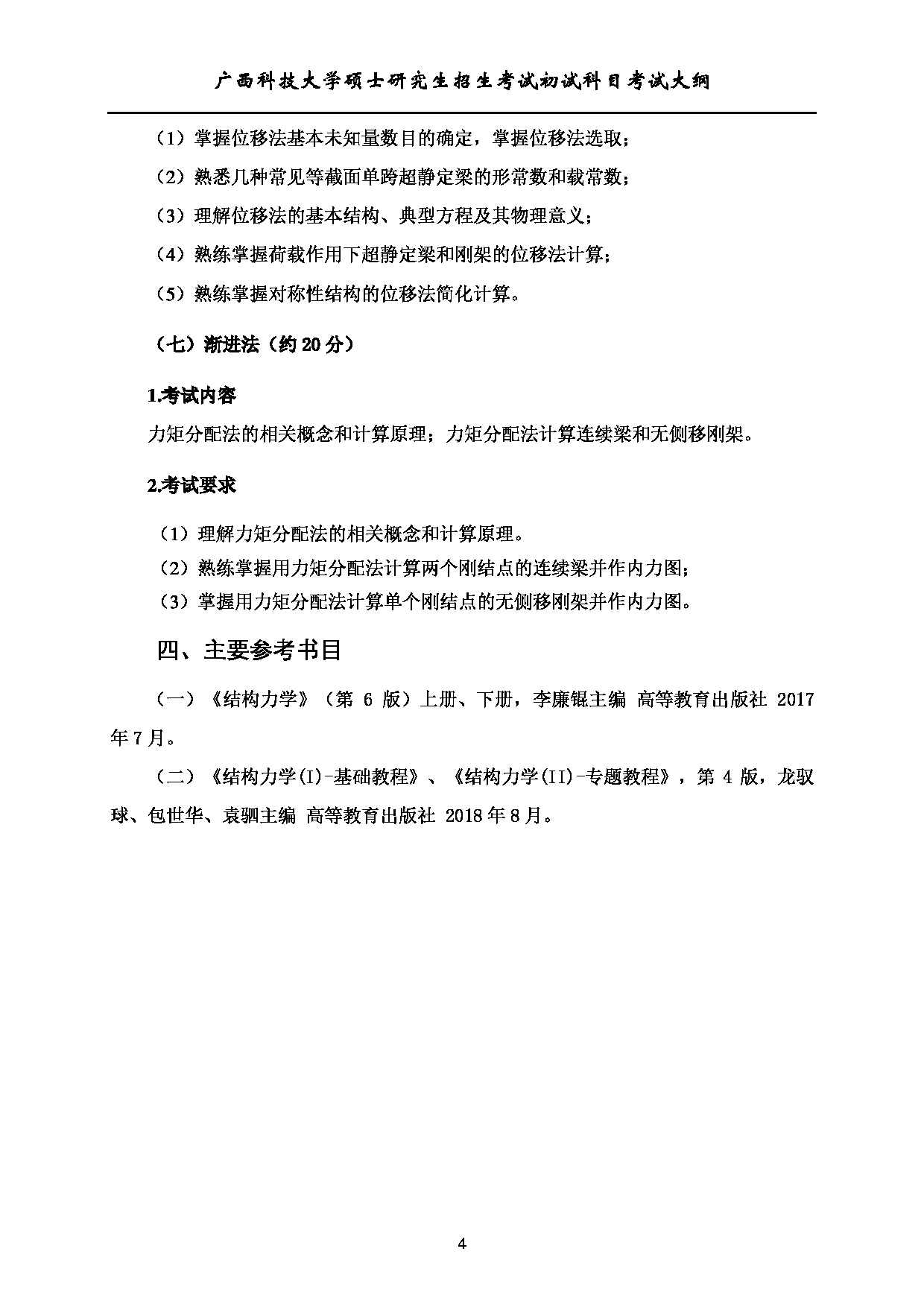 2023考研大纲：广西科技大学2023年考研初试自命题科目 804结构力学 考试大纲第4页