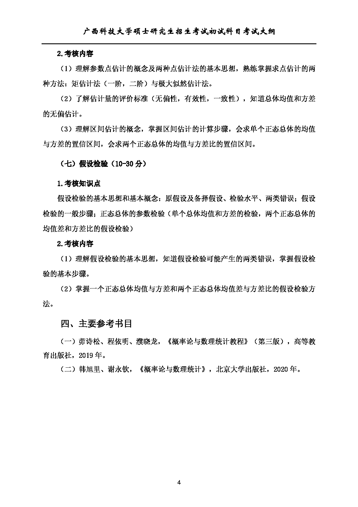 2023考研大纲：广西科技大学2023年考研初试自命题科目 432统计学 考试大纲第4页