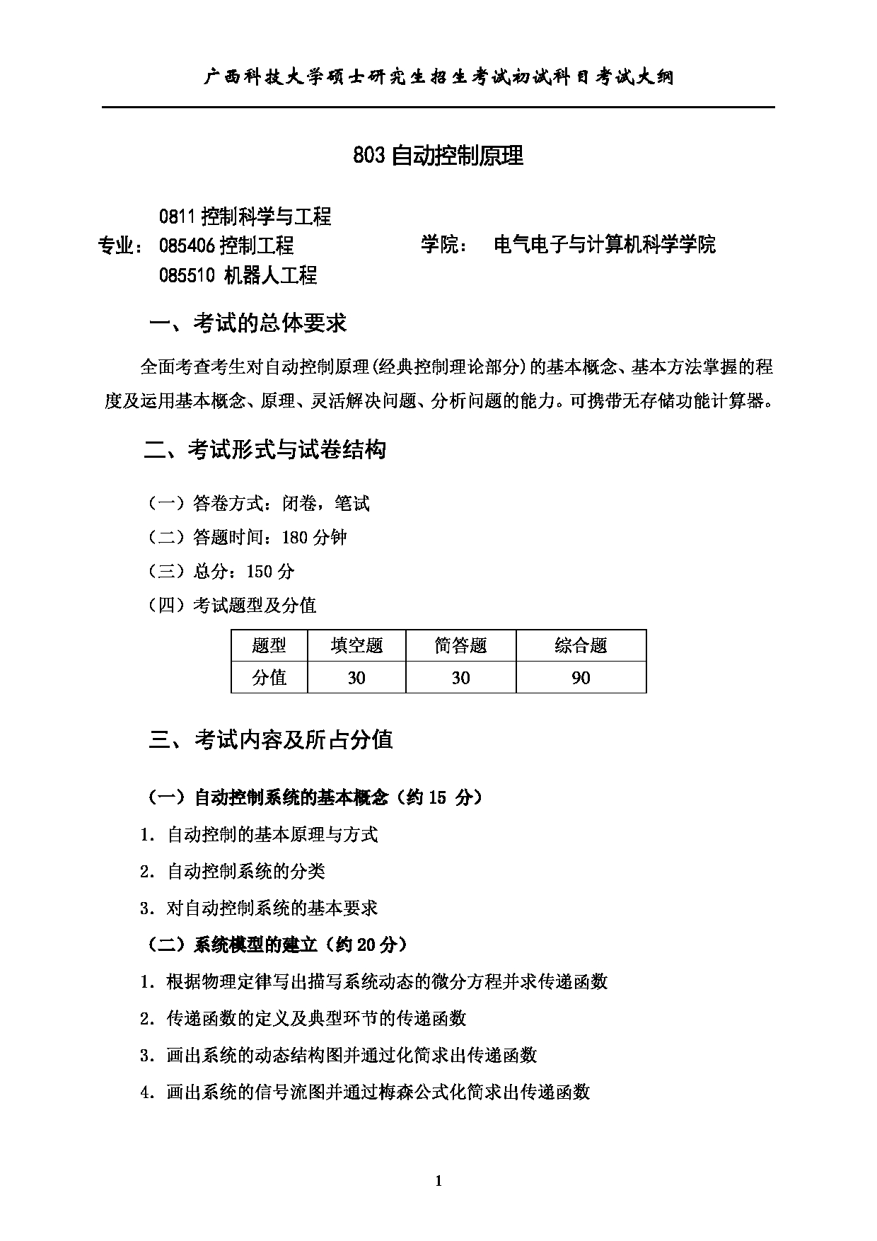 2023考研大纲：广西科技大学2023年考研初试自命题科目 803自动控制原理 考试大纲第1页