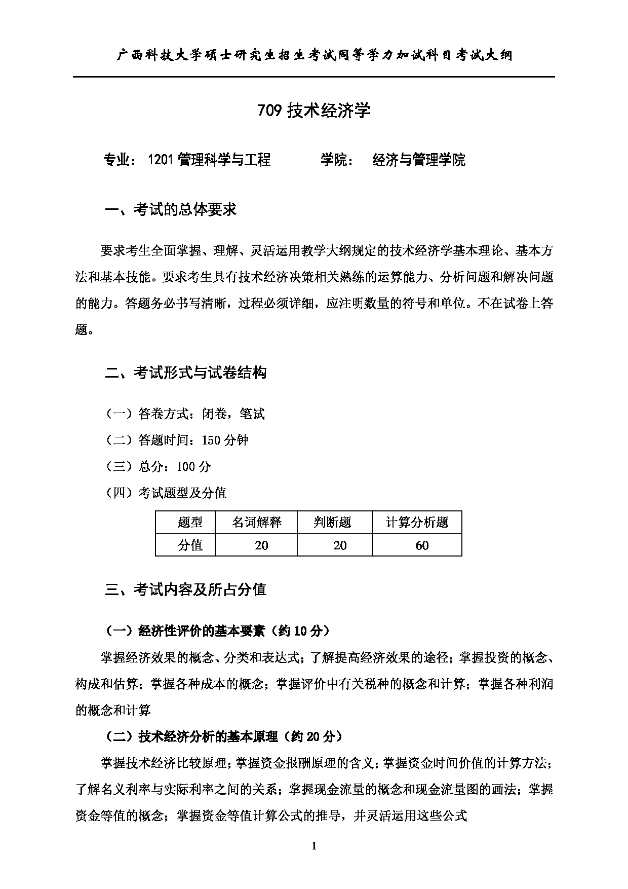 2023考研大纲：广西科技大学2023年考研自命题加试科目 709技术经济学 考试大纲第1页