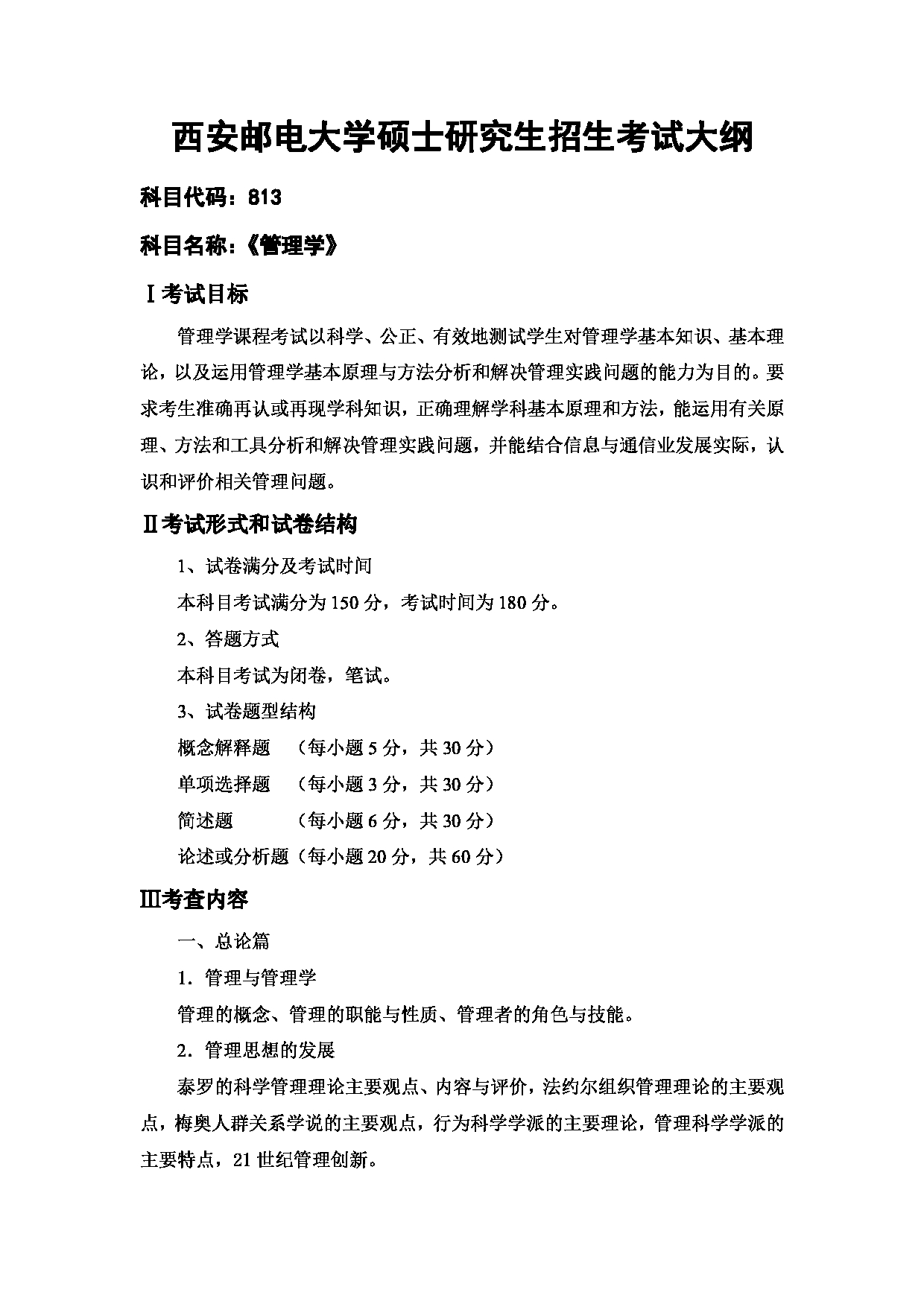 2023考研大纲：西安邮电大学2023年考研自命题科目 813管理学 考试大纲第1页