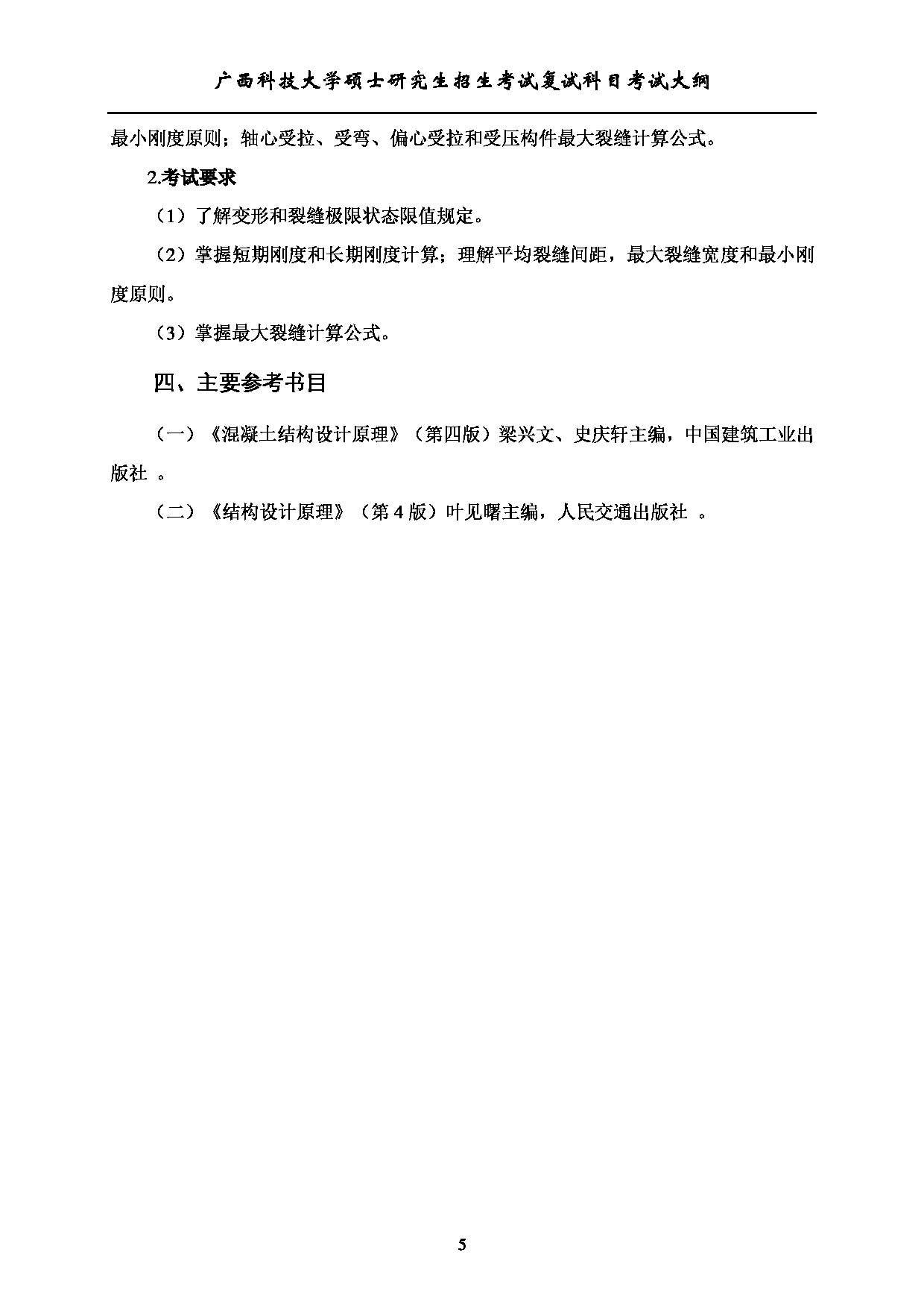 2023考研大纲：广西科技大学2023年考研复试自命题科目 905钢筋混凝土结构 考试大纲第5页