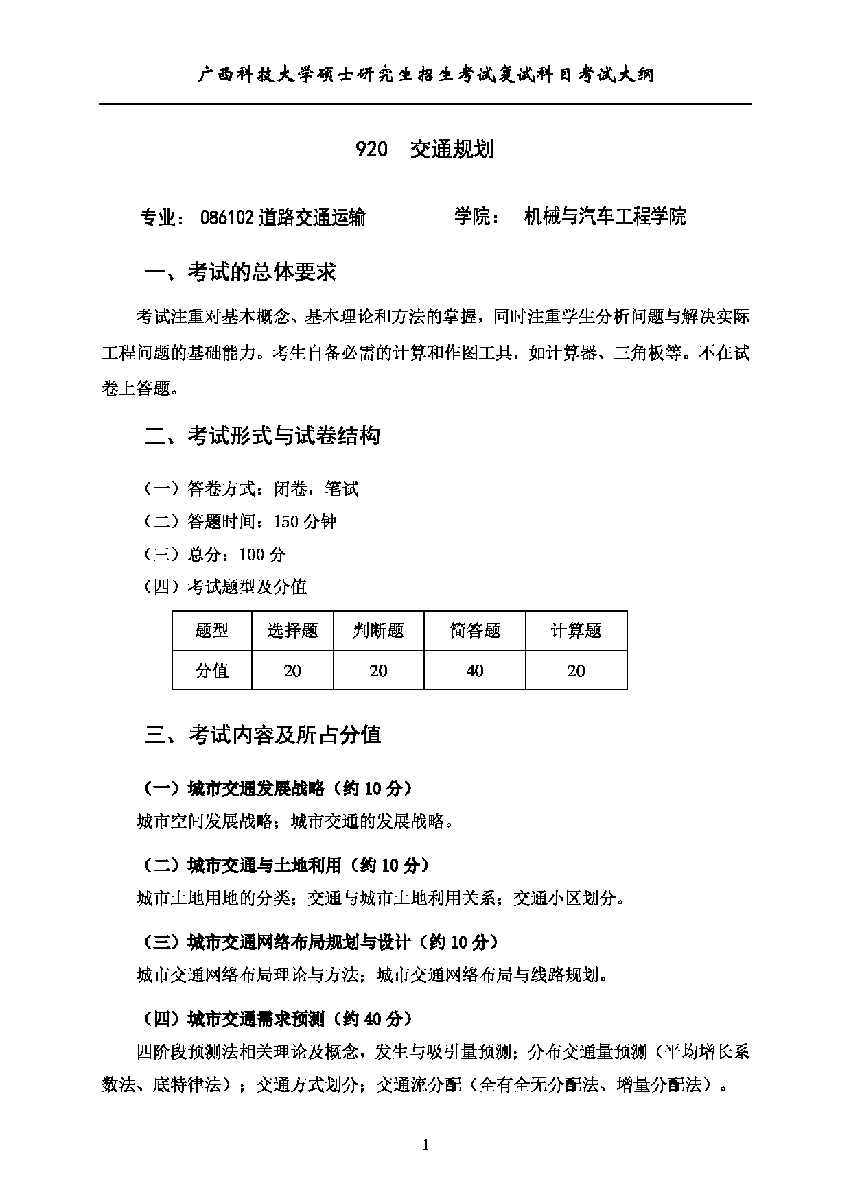 2023考研大纲：广西科技大学2023年考研复试自命题科目 920交通规划 考试大纲第1页