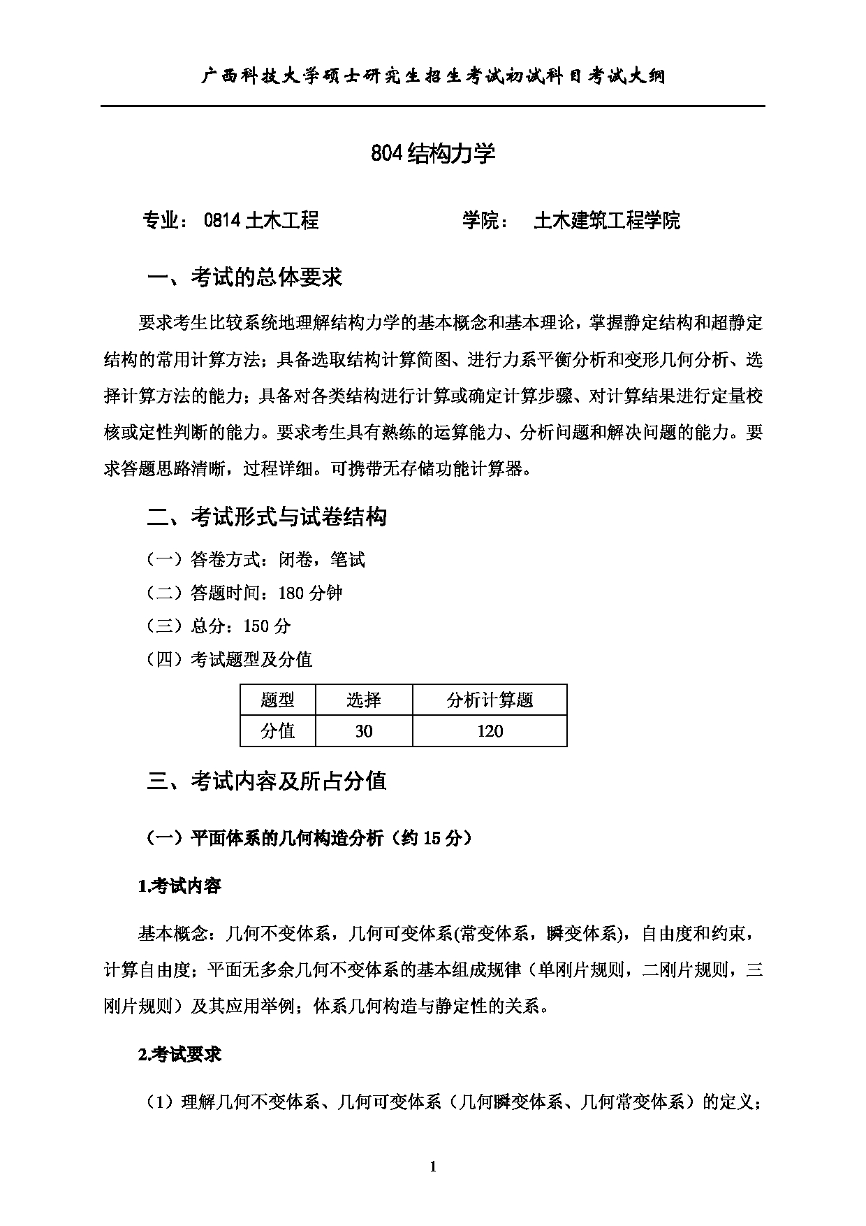 2023考研大纲：广西科技大学2023年考研初试自命题科目 804结构力学 考试大纲第1页