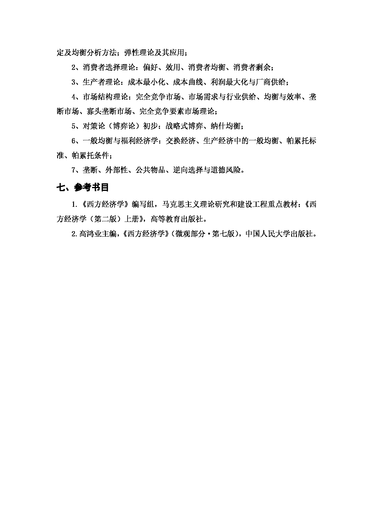 2023考研大纲：西安邮电大学2023年考研自命题科目 811微观经济学 考试大纲第2页