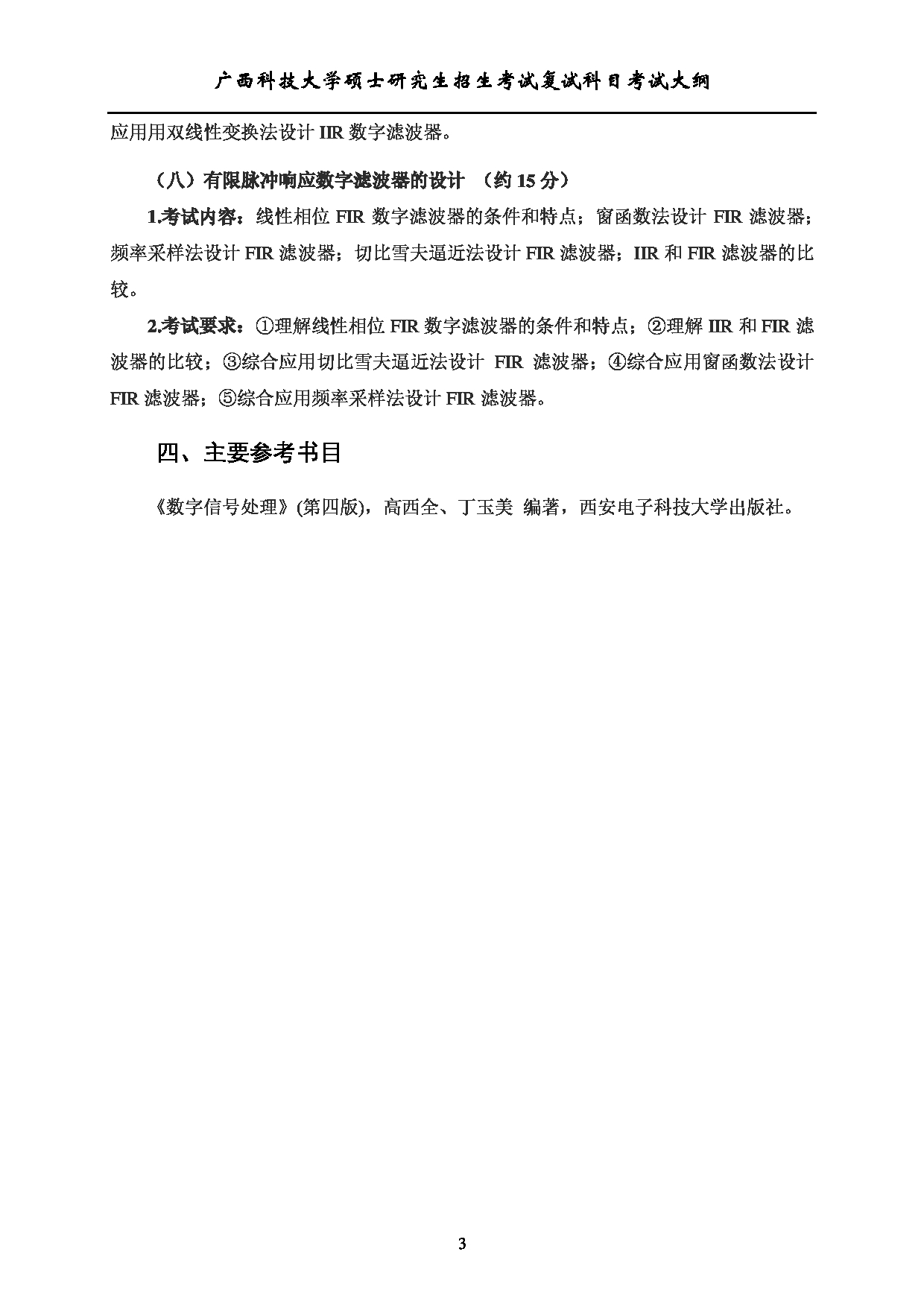 2023考研大纲：广西科技大学2023年考研复试自命题科目 922数字信号处理 考试大纲第3页