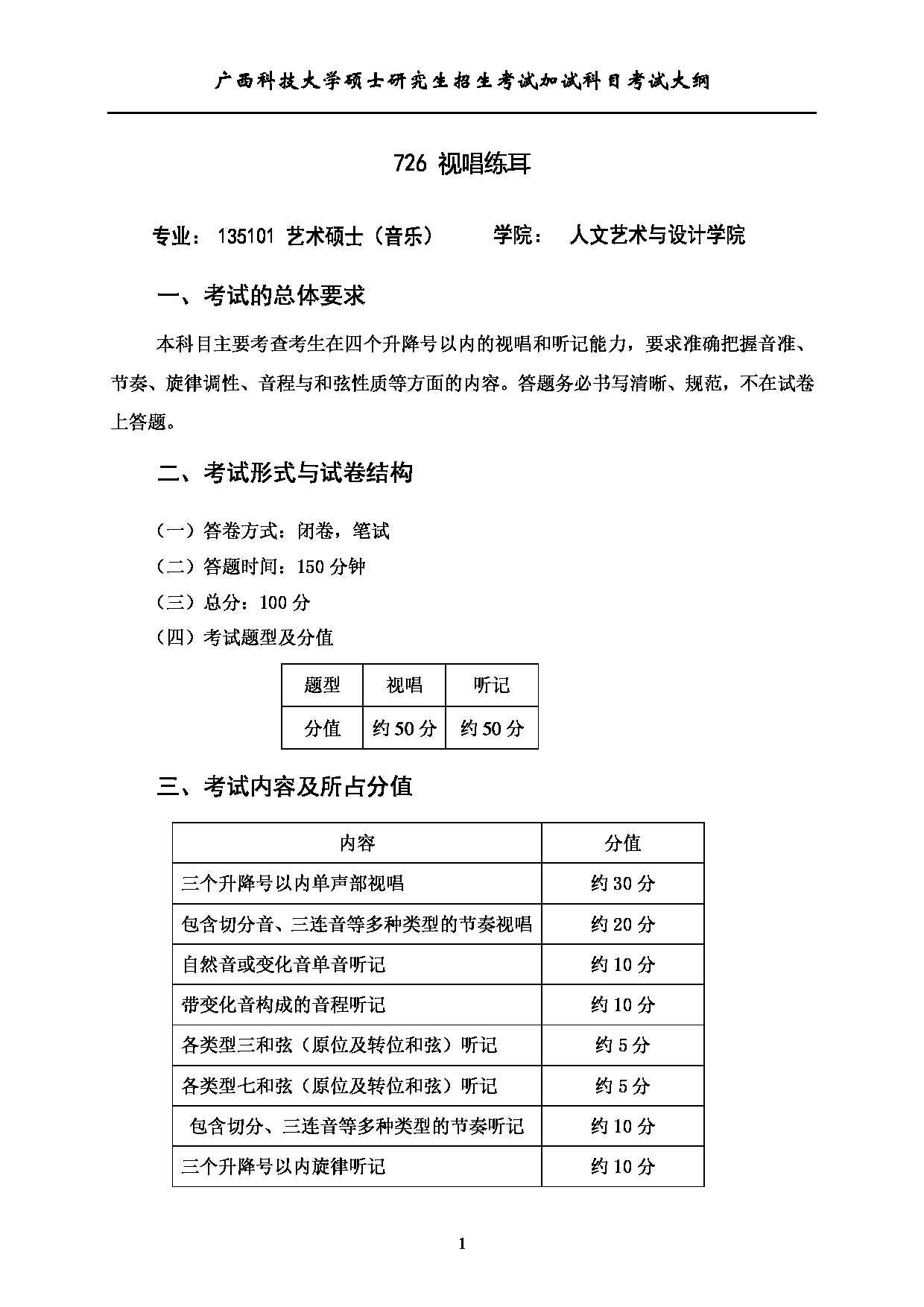 2023考研大纲：广西科技大学2023年考研自命题加试科目 726视唱练耳 考试大纲第1页