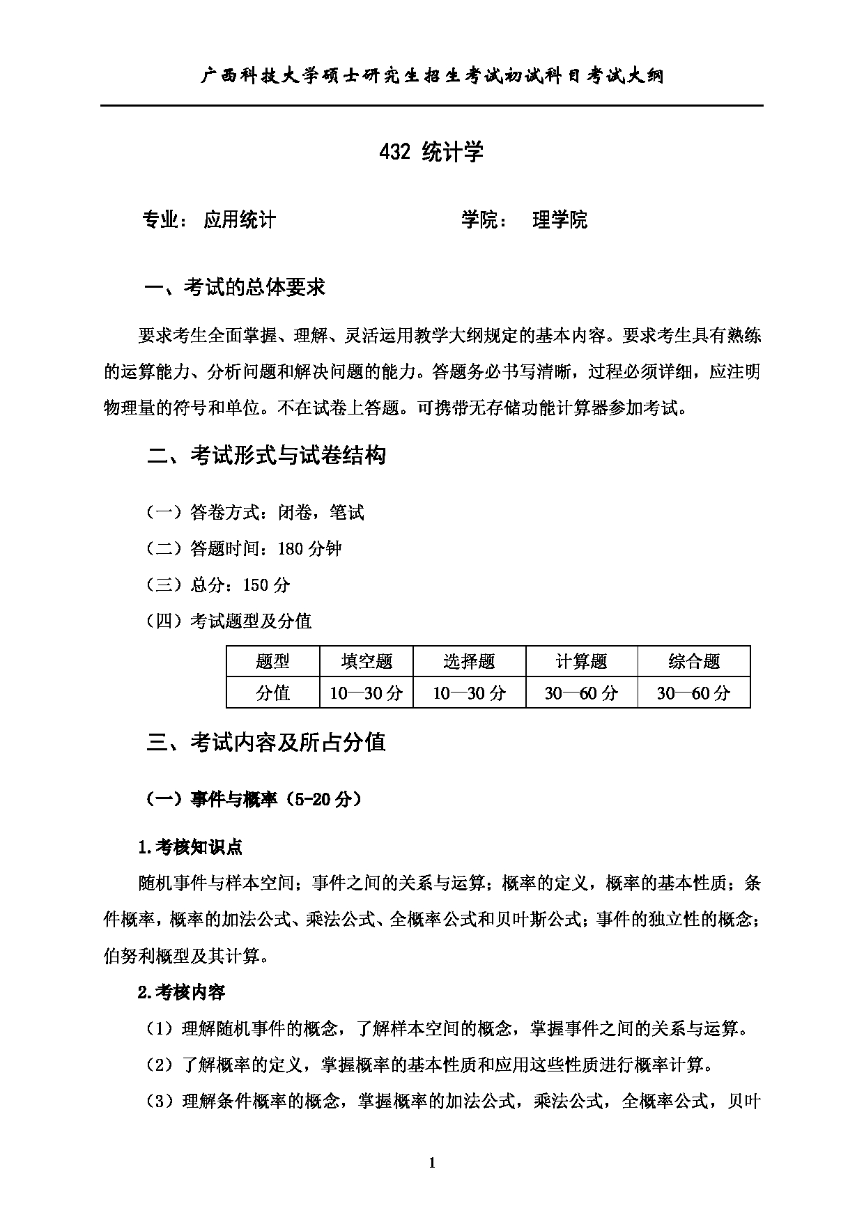 2023考研大纲：广西科技大学2023年考研初试自命题科目 432统计学 考试大纲第1页