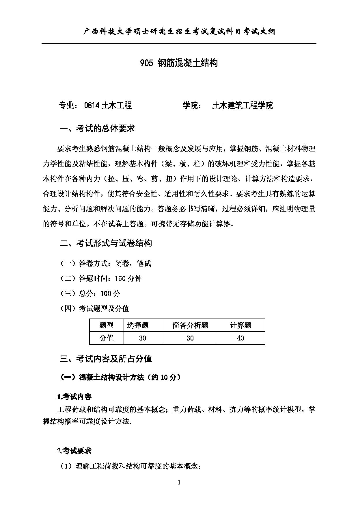 2023考研大纲：广西科技大学2023年考研复试自命题科目 905钢筋混凝土结构 考试大纲第1页