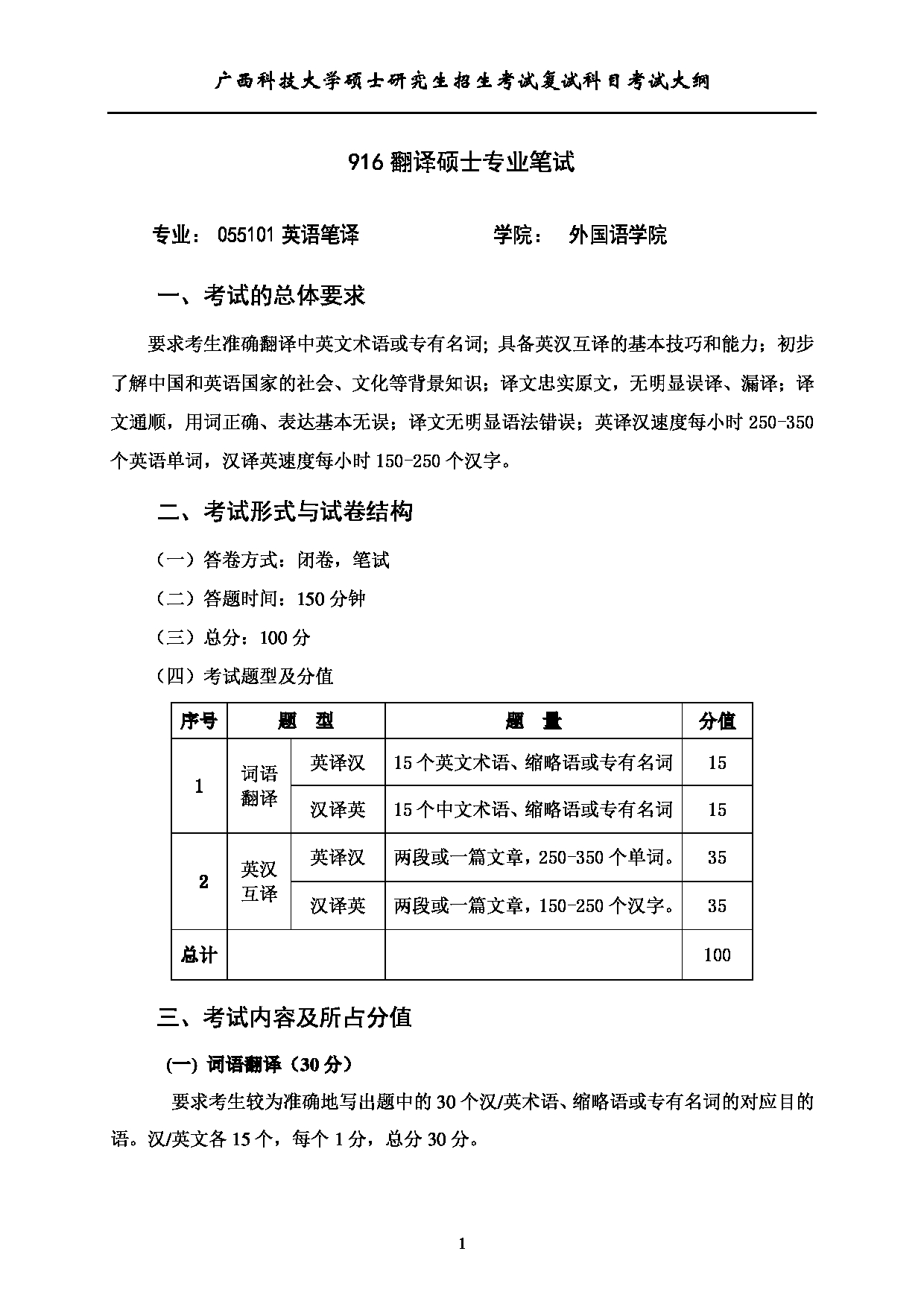 2023考研大纲：广西科技大学2023年考研复试自命题科目 916+翻译硕士专业笔试 考试大纲第1页