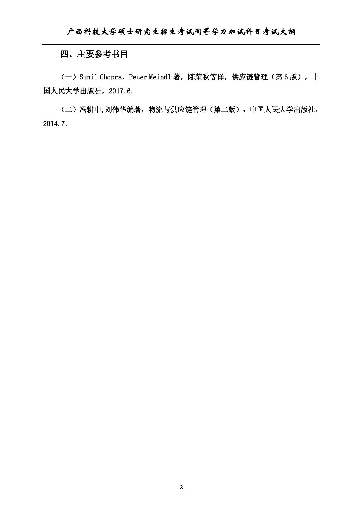 2023考研大纲：广西科技大学2023年考研自命题加试科目 708供应链管理 考试大纲第2页