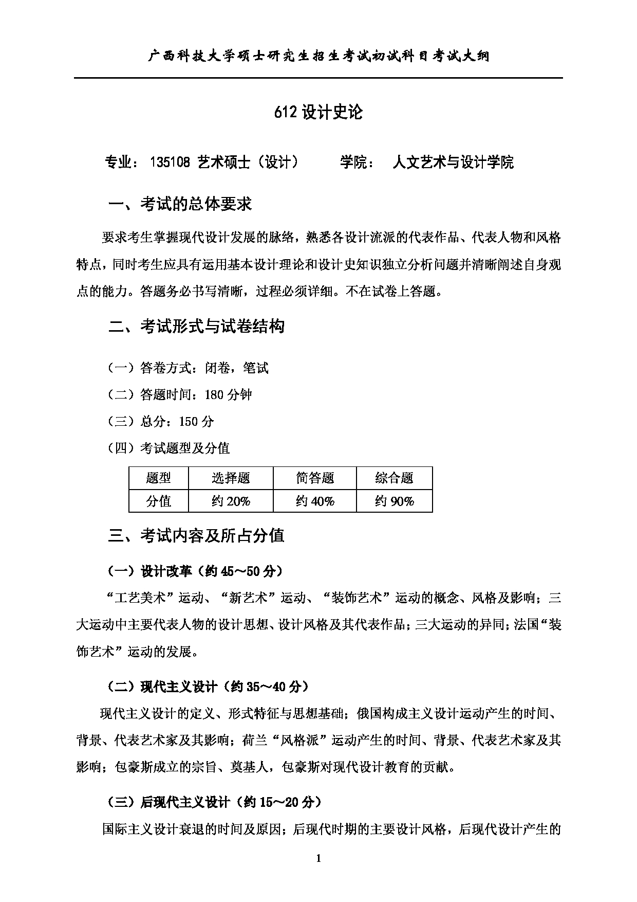 2023考研大纲：广西科技大学2023年考研初试自命题科目 612设计史论 考试大纲第1页