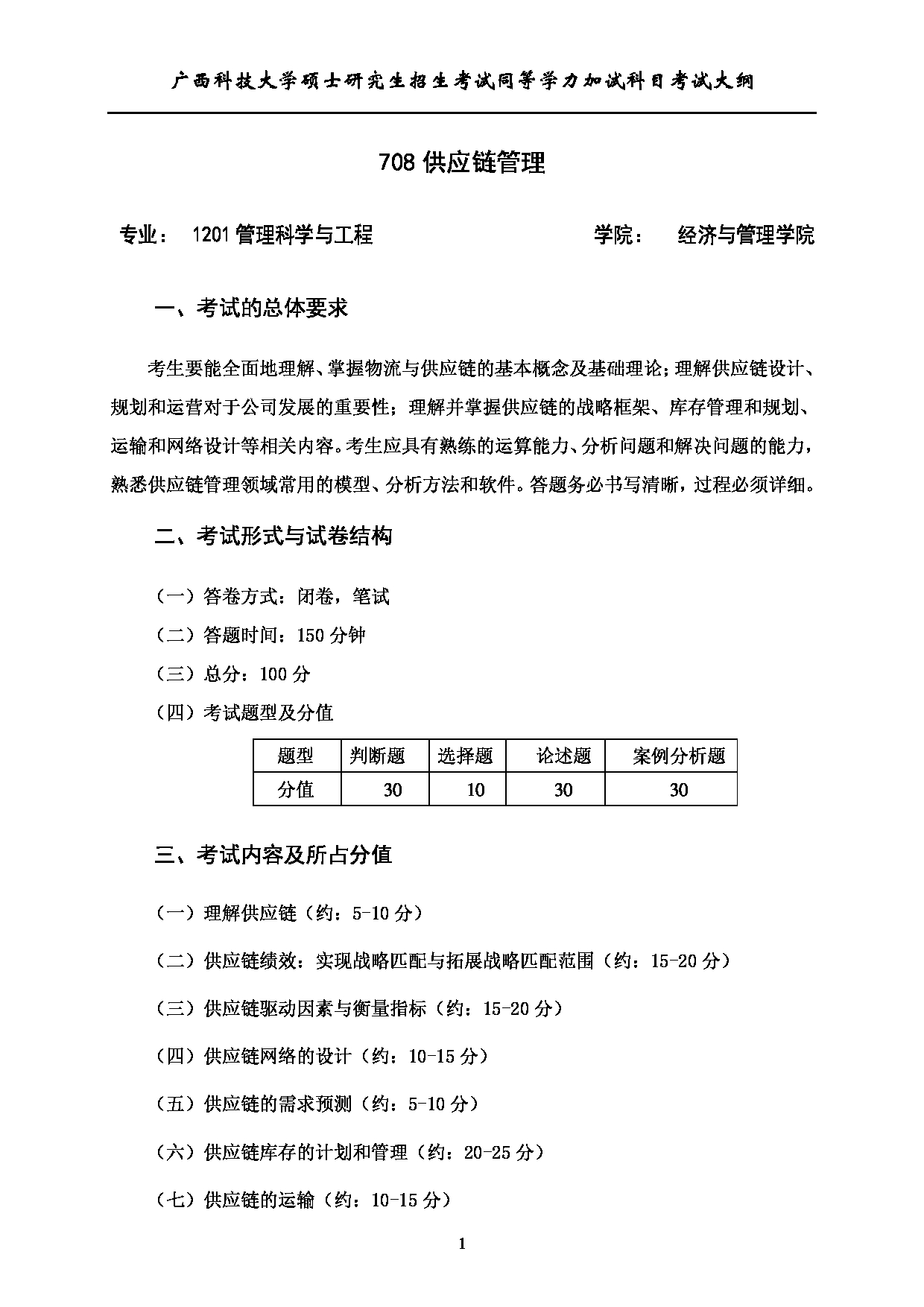 2023考研大纲：广西科技大学2023年考研自命题加试科目 708供应链管理 考试大纲第1页