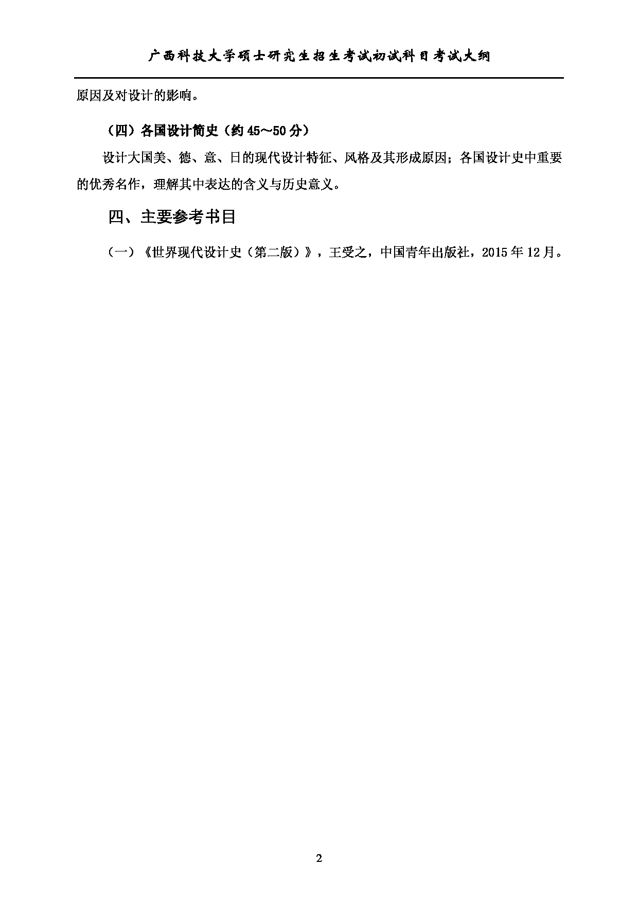 2023考研大纲：广西科技大学2023年考研初试自命题科目 612设计史论 考试大纲第2页