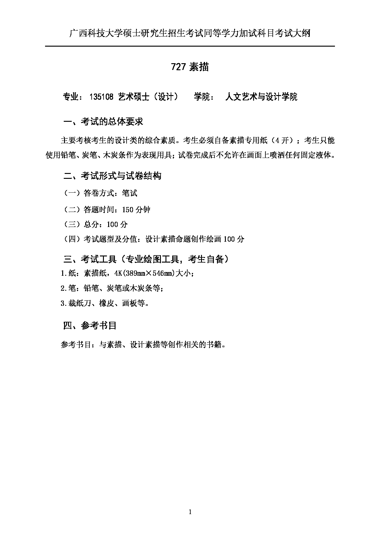 2023考研大纲：广西科技大学2023年考研自命题加试科目 727素描 考试大纲第1页