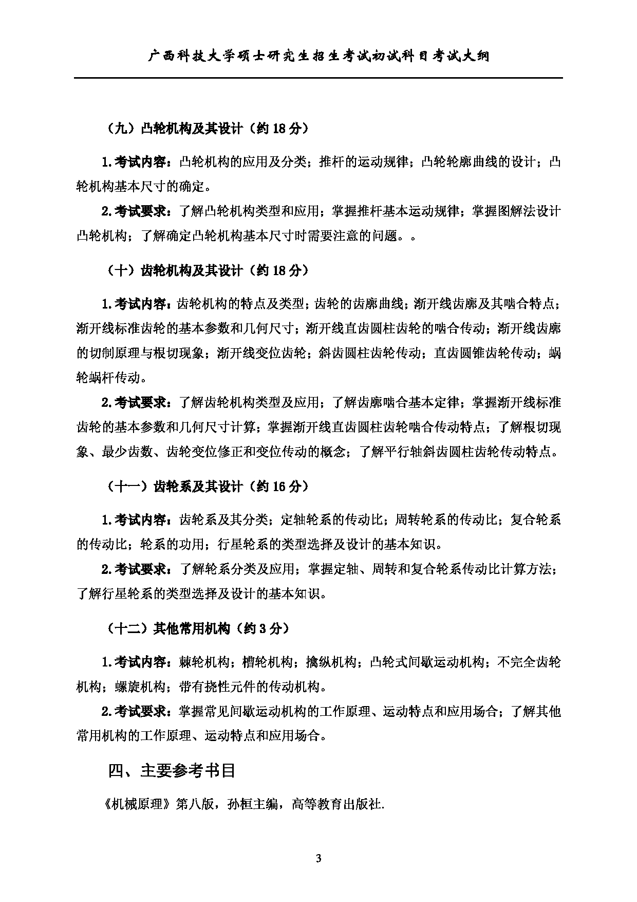 2023考研大纲：广西科技大学2023年考研初试自命题科目 802机械原理 考试大纲第3页