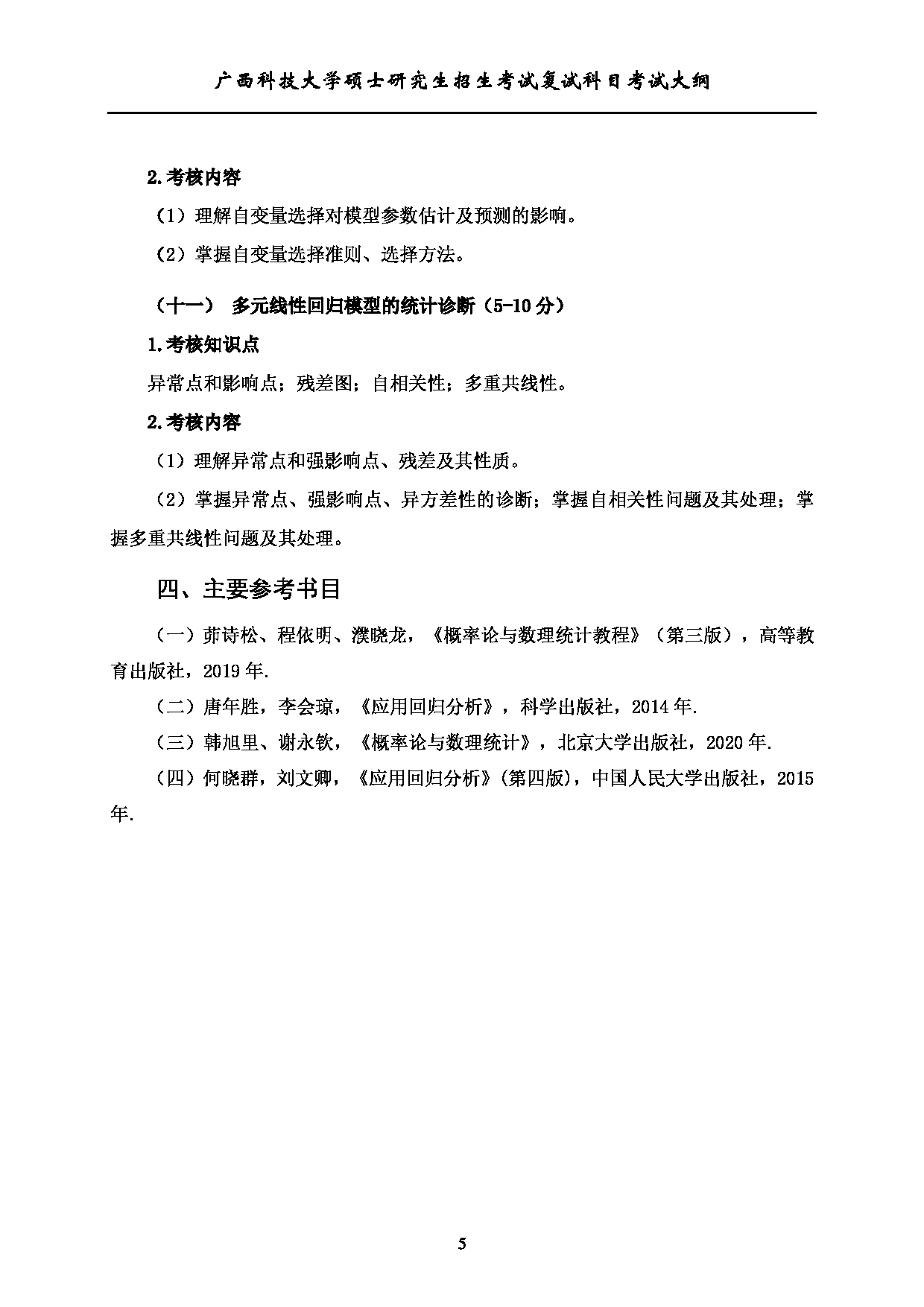 2023考研大纲：广西科技大学2023年考研复试自命题科目 914统计学综合 考试大纲第5页