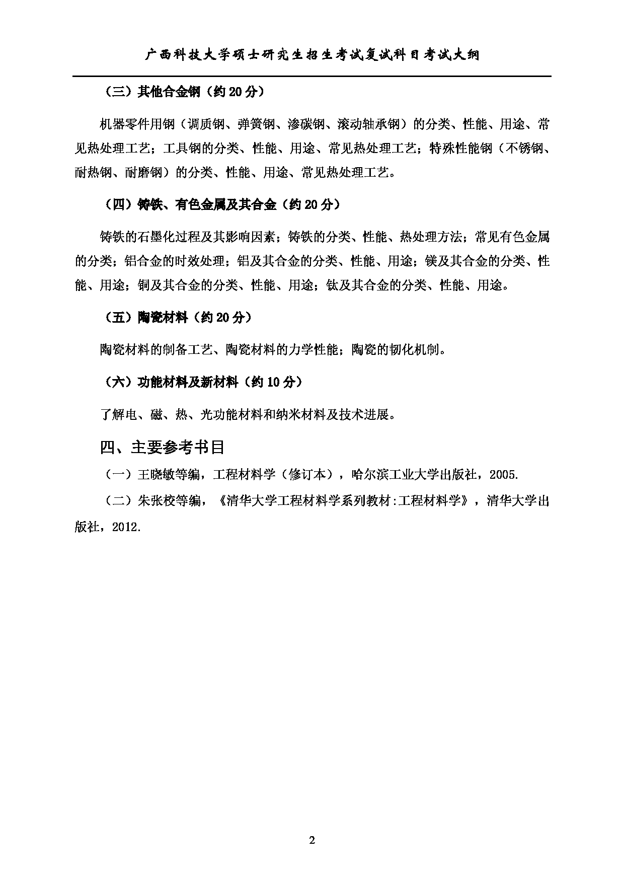 2023考研大纲：广西科技大学2023年考研复试自命题科目 924工程材料学 考试大纲第2页