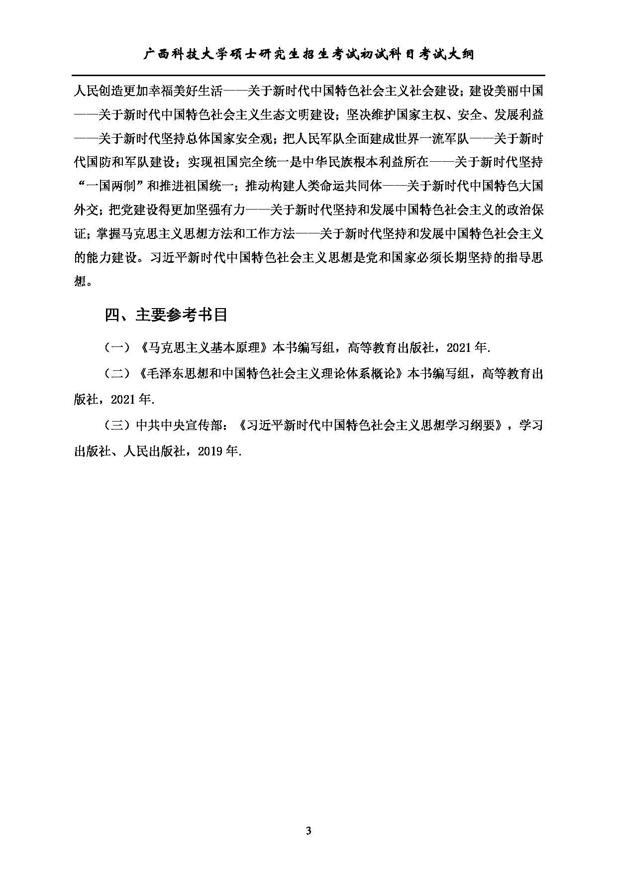 2023考研大纲：广西科技大学2023年考研初试自命题科目 610马克思主义基础理论(综合) 考试大纲第3页