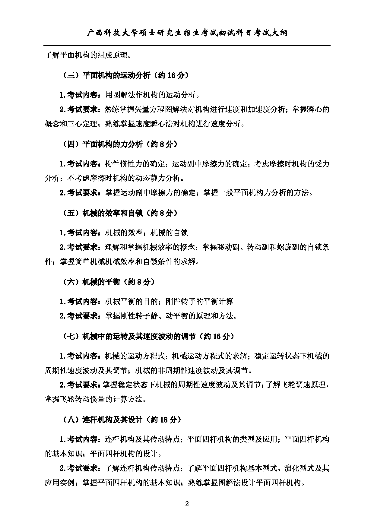 2023考研大纲：广西科技大学2023年考研初试自命题科目 802机械原理 考试大纲第2页