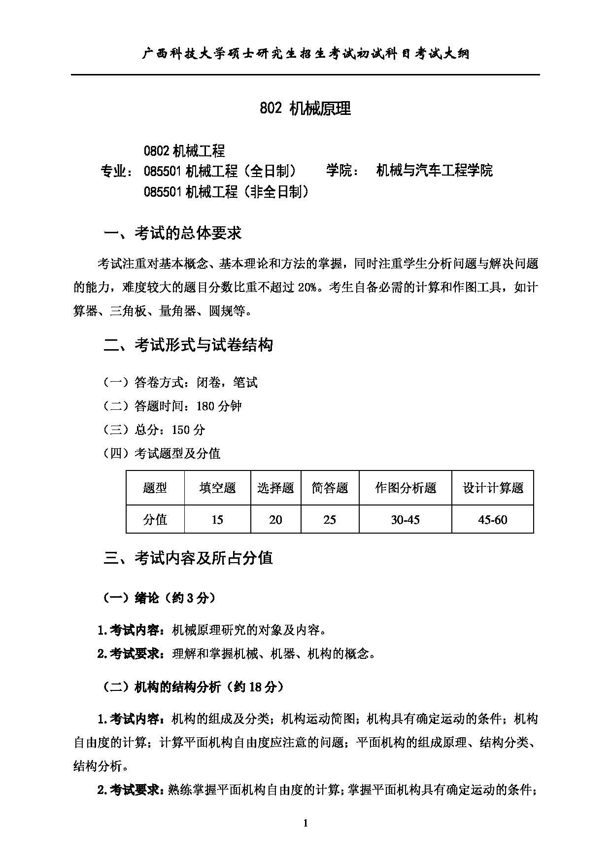 2023考研大纲：广西科技大学2023年考研初试自命题科目 802机械原理 考试大纲第1页